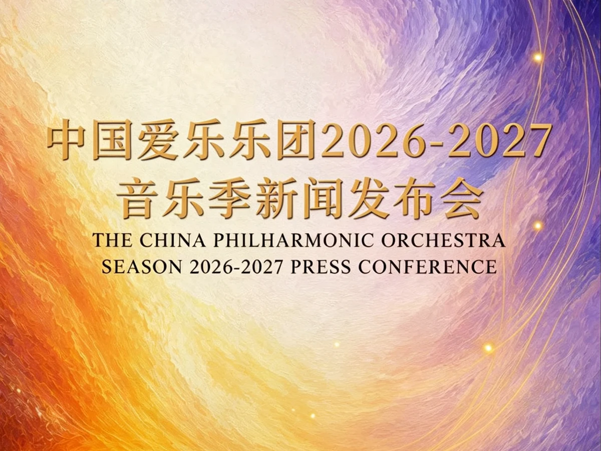 China Philharmonic Orchestra Announces Its 2026/2027 Season news image