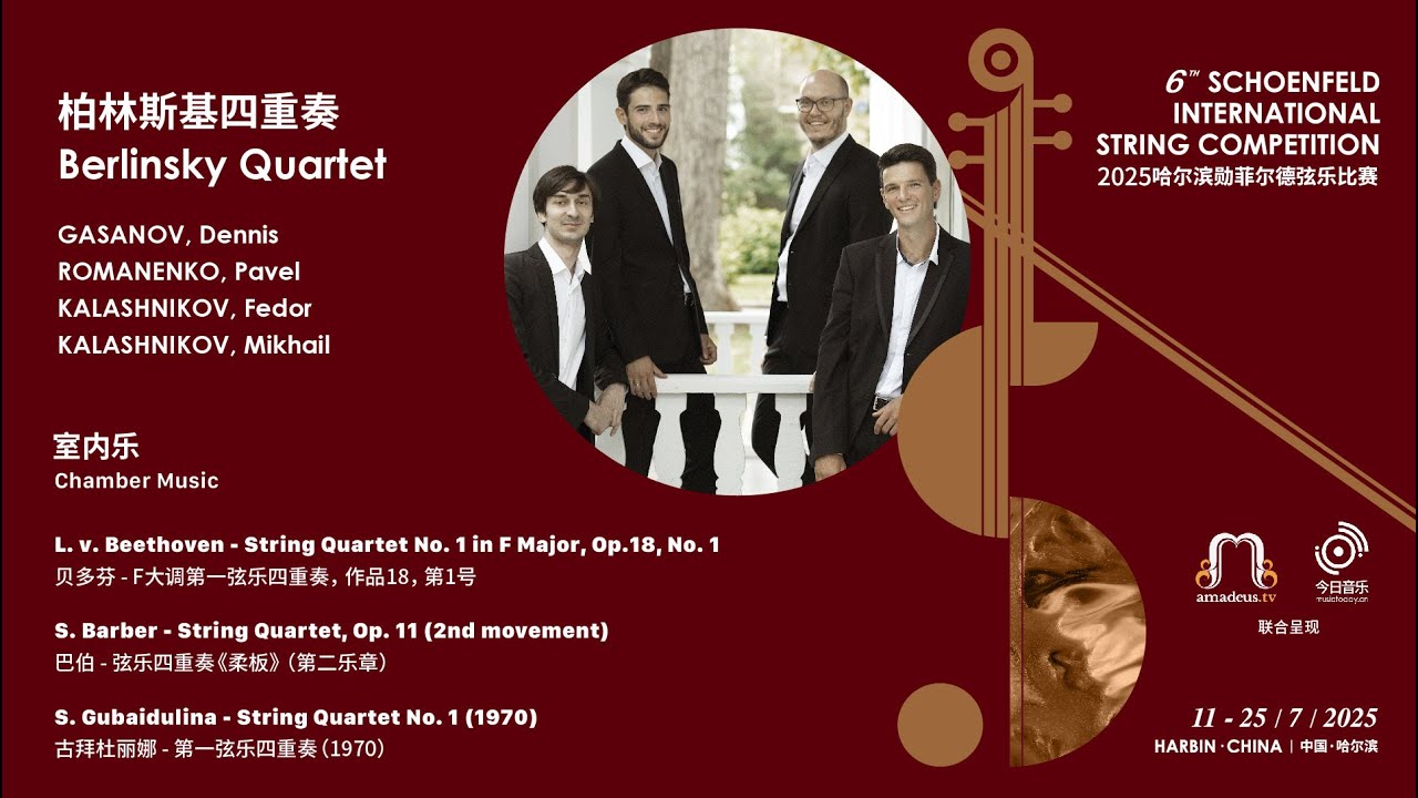 Berlinsky Quartet - Chamber Music Finals -2025 Schoenfeld International String Competition Harbin video thumbnail